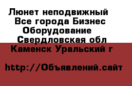 Люнет неподвижный. - Все города Бизнес » Оборудование   . Свердловская обл.,Каменск-Уральский г.